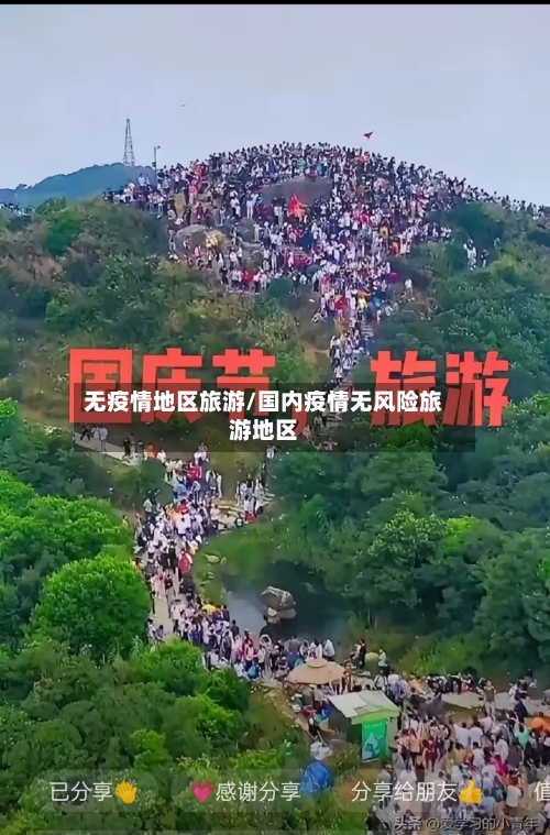 无疫情地区旅游/国内疫情无风险旅游地区