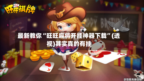 最新教你“旺旺麻将开挂神器下载”(透视)其实真的有挂-第2张图片