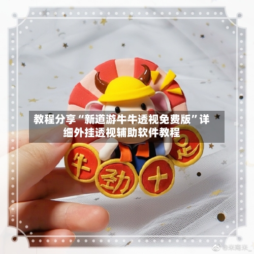 教程分享“新道游牛牛透视免费版	”详细外挂透视辅助软件教程-第3张图片