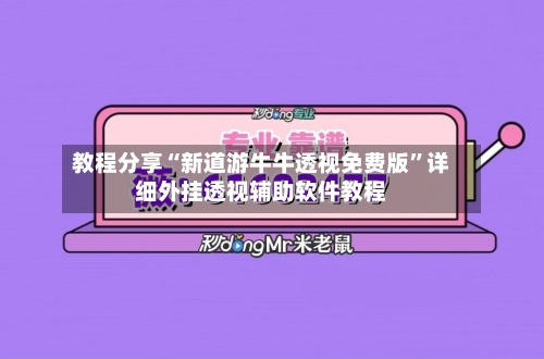 教程分享“新道游牛牛透视免费版”详细外挂透视辅助软件教程-第2张图片