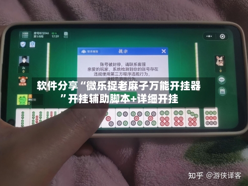 软件分享“微乐捉老麻子万能开挂器”开挂辅助脚本+详细开挂