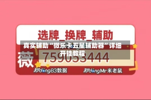 真实辅助“微乐卡五星辅助器”详细开挂教程