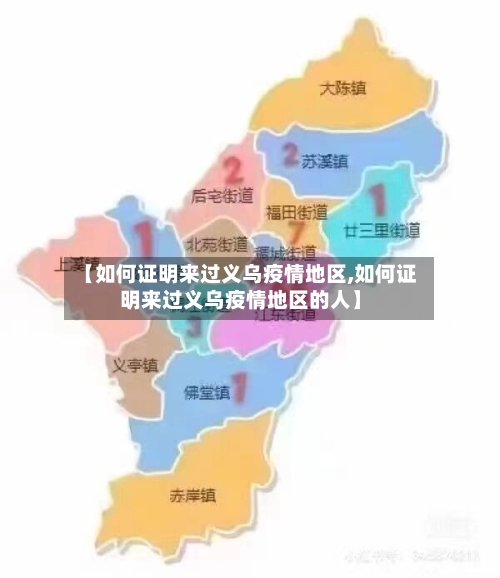 【如何证明来过义乌疫情地区,如何证明来过义乌疫情地区的人】-第2张图片