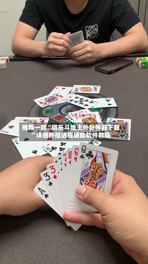 推荐一款“微乐斗地主外卦神器下载”详细外挂透视辅助软件教程-第2张图片