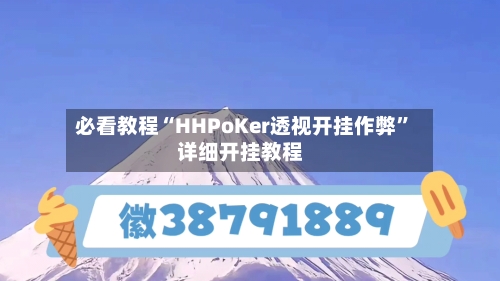 必看教程“HHPoKer透视开挂作弊”详细开挂教程-第2张图片