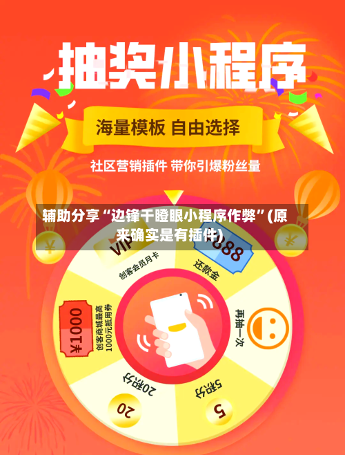 辅助分享“边锋干瞪眼小程序作弊	”(原来确实是有插件)-第2张图片