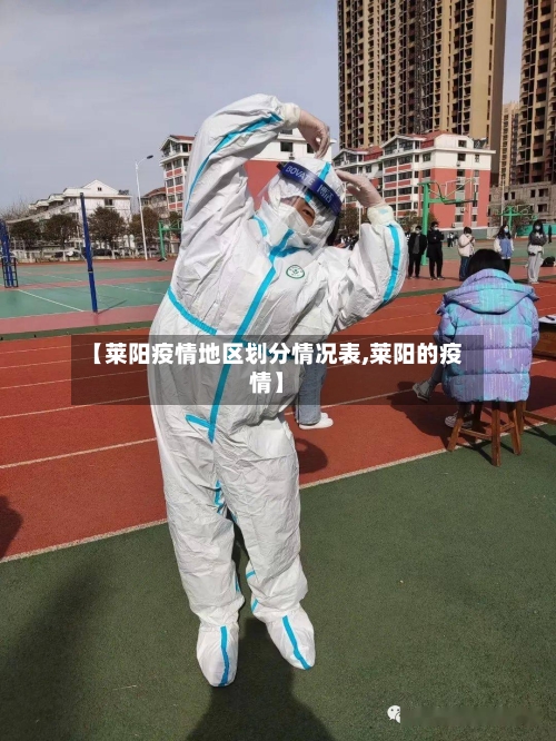 【莱阳疫情地区划分情况表,莱阳的疫情】-第2张图片