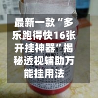 最新一款“多乐跑得快16张开挂神器”揭秘透视辅助万能挂用法-第2张图片