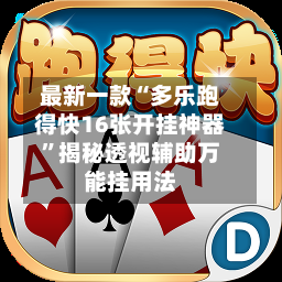 最新一款“多乐跑得快16张开挂神器”揭秘透视辅助万能挂用法-第3张图片