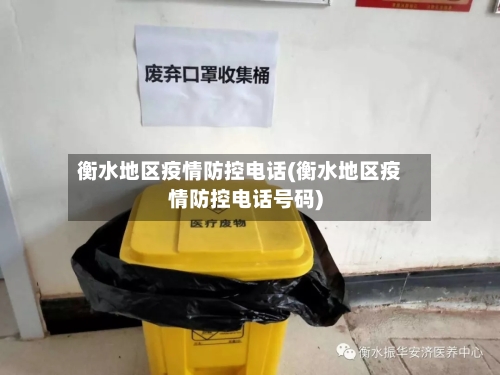 衡水地区疫情防控电话(衡水地区疫情防控电话号码)-第2张图片