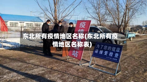 东北所有疫情地区名称(东北所有疫情地区名称表)-第3张图片