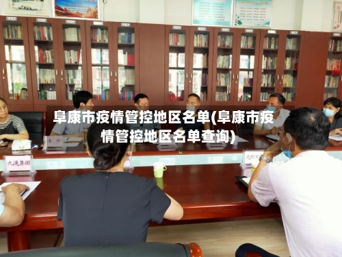 阜康市疫情管控地区名单(阜康市疫情管控地区名单查询)