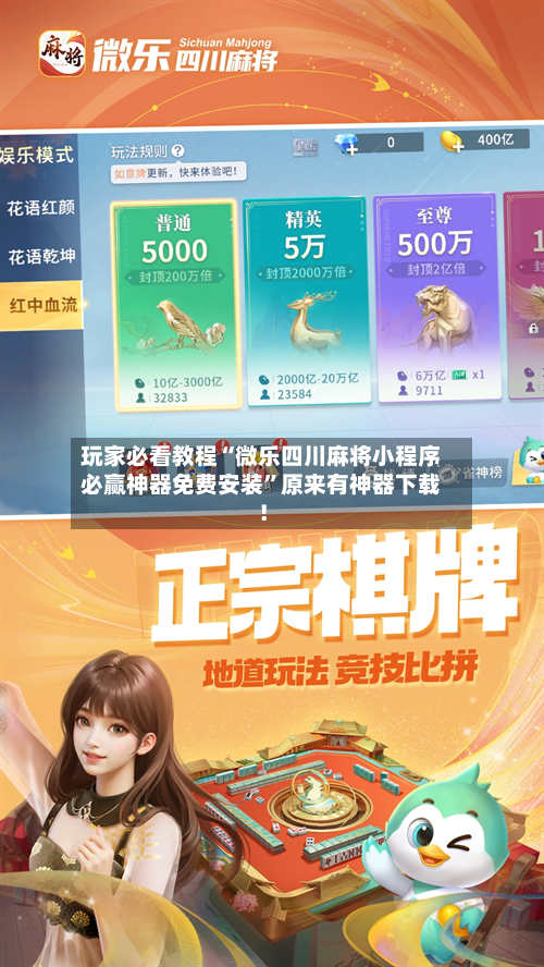 玩家必看教程“微乐四川麻将小程序必赢神器免费安装”原来有神器下载！-第2张图片