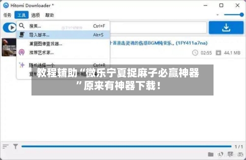 教程辅助“微乐宁夏捉麻子必赢神器”原来有神器下载！-第3张图片