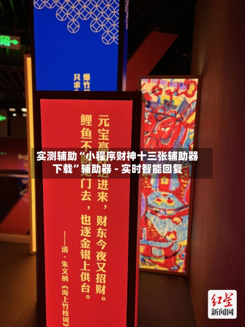 实测辅助“小程序财神十三张辅助器下载	”辅助器 - 实时智能回复-第2张图片