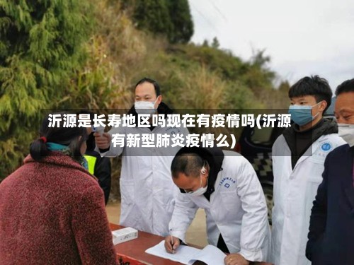 沂源是长寿地区吗现在有疫情吗(沂源有新型肺炎疫情么)-第2张图片