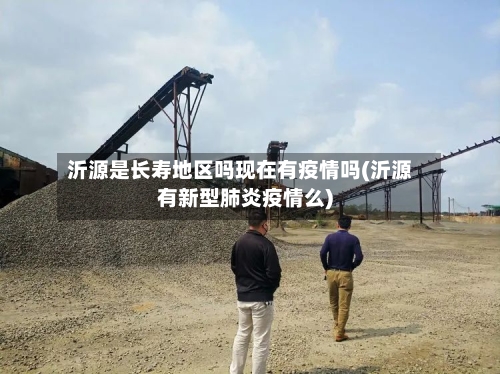 沂源是长寿地区吗现在有疫情吗(沂源有新型肺炎疫情么)