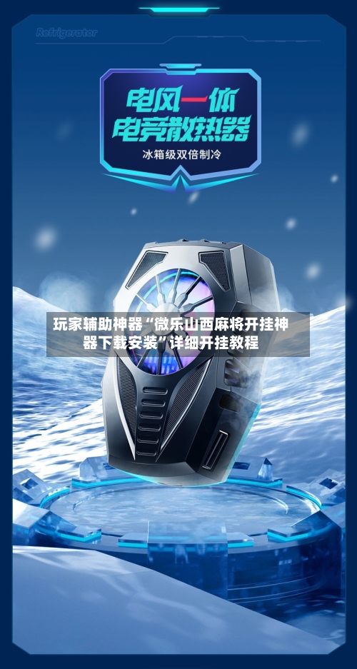 玩家辅助神器“微乐山西麻将开挂神器下载安装	”详细开挂教程-第3张图片