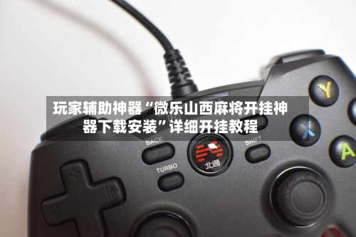 玩家辅助神器“微乐山西麻将开挂神器下载安装”详细开挂教程-第2张图片