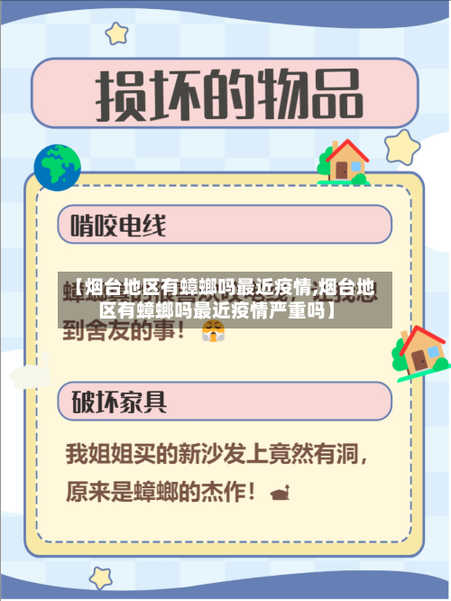 【烟台地区有蟑螂吗最近疫情,烟台地区有蟑螂吗最近疫情严重吗】-第2张图片