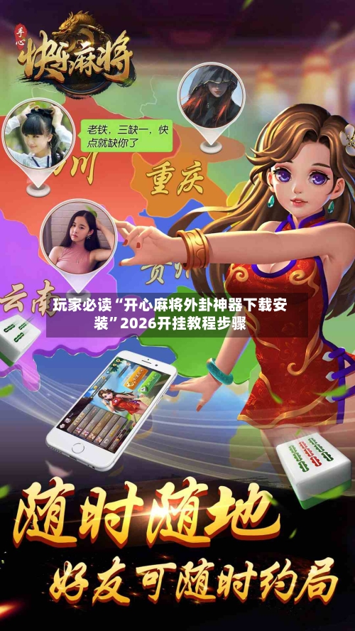 玩家必读“开心麻将外卦神器下载安装	”2026开挂教程步骤-第2张图片