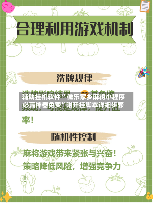 辅助挂机软件“ 微乐家乡麻将小程序必赢神器免费	”附开挂脚本详细步骤-第2张图片