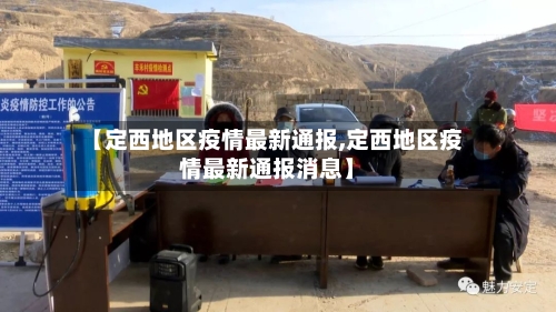 【定西地区疫情最新通报,定西地区疫情最新通报消息】-第3张图片