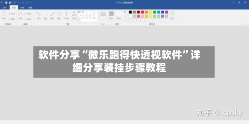 软件分享“微乐跑得快透视软件	”详细分享装挂步骤教程-第2张图片