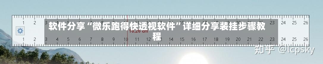 软件分享“微乐跑得快透视软件”详细分享装挂步骤教程