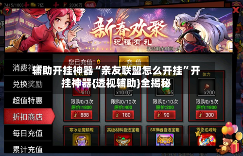 辅助开挂神器“亲友联盟怎么开挂	”开挂神器{透视辅助}全揭秘-第2张图片