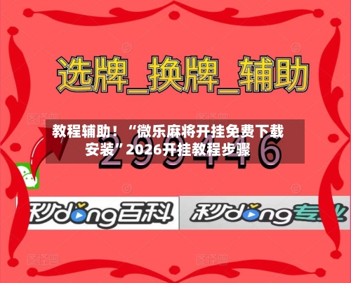 教程辅助！“微乐麻将开挂免费下载安装	”2026开挂教程步骤-第2张图片
