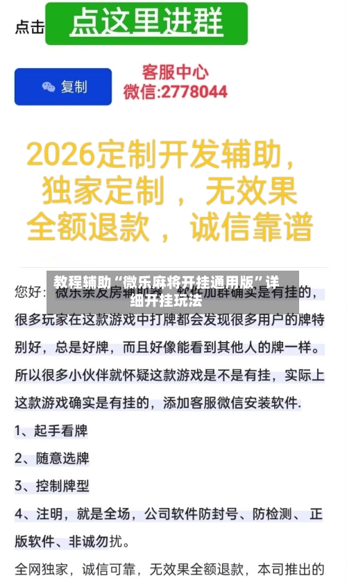 教程辅助“微乐麻将开挂通用版”详细开挂玩法-第2张图片