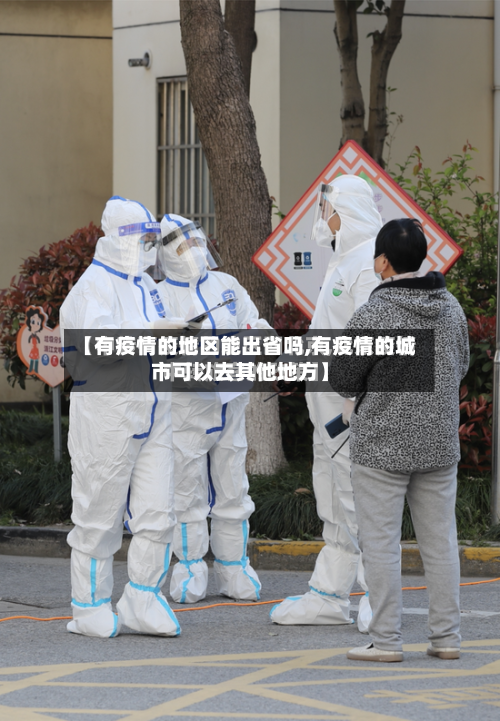 【有疫情的地区能出省吗,有疫情的城市可以去其他地方】-第2张图片