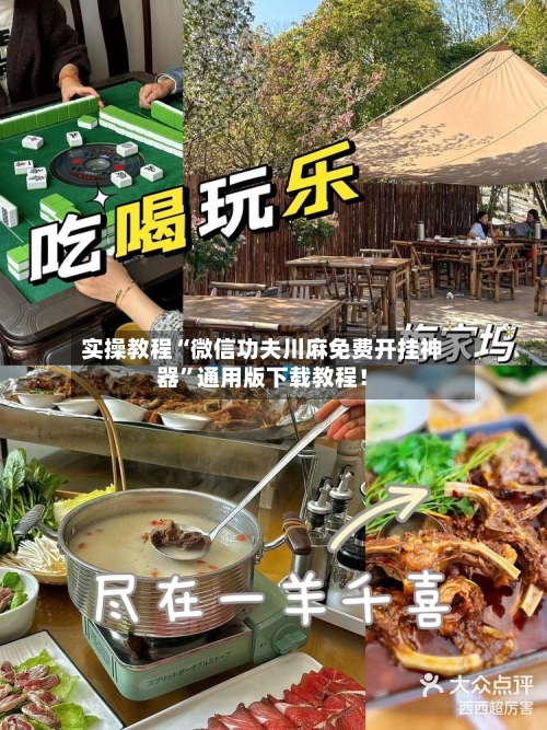 实操教程“微信功夫川麻免费开挂神器”通用版下载教程！