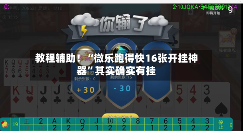 教程辅助！“微乐跑得快16张开挂神器”其实确实有挂-第2张图片