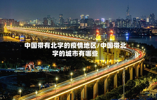 中国带有北字的疫情地区/中国带北字的城市有哪些-第3张图片