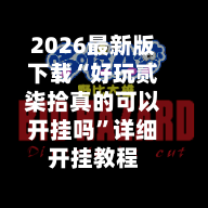 2026最新版下载“好玩贰柒拾真的可以开挂吗	”详细开挂教程-第2张图片