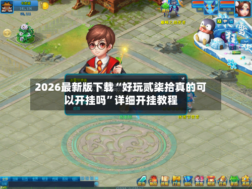 2026最新版下载“好玩贰柒拾真的可以开挂吗”详细开挂教程-第3张图片