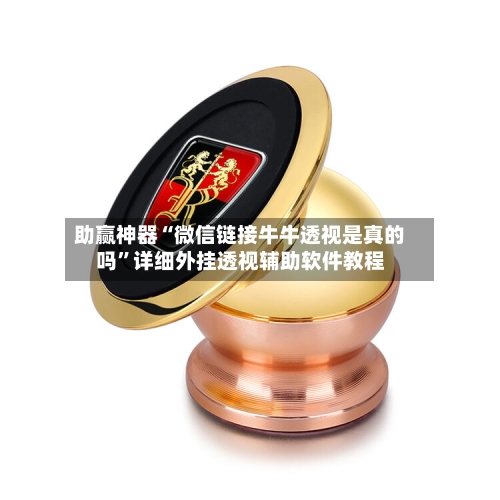 助赢神器“微信链接牛牛透视是真的吗	”详细外挂透视辅助软件教程-第2张图片