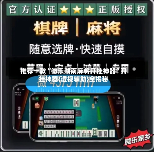 推荐一款“微乐湖南麻将开挂神器”开挂神器{透视辅助}全揭秘