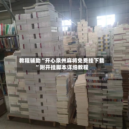 教程辅助“开心泉州麻将免费挂下载”附开挂脚本详细教程-第2张图片