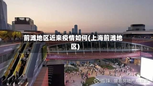 前滩地区近来疫情如何(上海前滩地区)-第2张图片