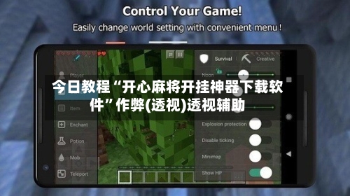 今日教程“开心麻将开挂神器下载软件”作弊(透视)透视辅助