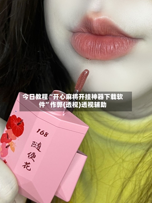 今日教程“开心麻将开挂神器下载软件”作弊(透视)透视辅助-第2张图片