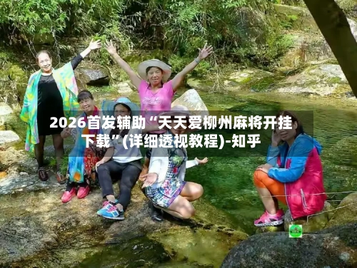 2026首发辅助“天天爱柳州麻将开挂下载”(详细透视教程)-知乎-第3张图片