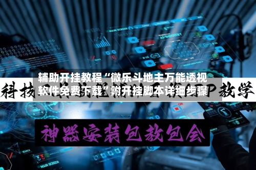 辅助开挂教程“微乐斗地主万能透视软件免费下载”附开挂脚本详细步骤-第2张图片