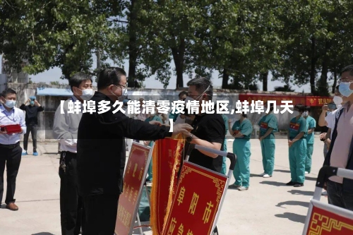 【蚌埠多久能清零疫情地区,蚌埠几天】-第2张图片