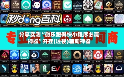 分享实测“微乐跑得快小程序必赢神器	”开挂(透视)辅助神器-第2张图片