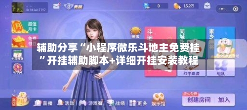 辅助分享“小程序微乐斗地主免费挂	”开挂辅助脚本+详细开挂安装教程-第2张图片