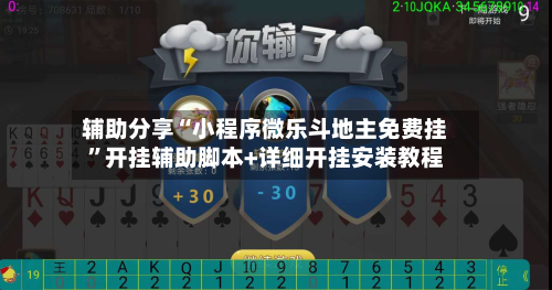 辅助分享“小程序微乐斗地主免费挂”开挂辅助脚本+详细开挂安装教程-第3张图片